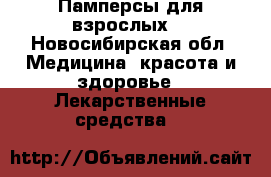 Памперсы для взрослых  - Новосибирская обл. Медицина, красота и здоровье » Лекарственные средства   
